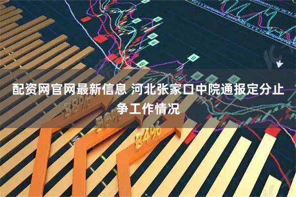 配资网官网最新信息 河北张家口中院通报定分止争工作情况