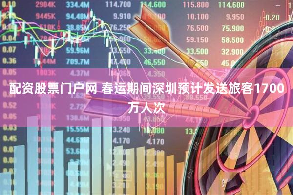 配资股票门户网 春运期间深圳预计发送旅客1700万人次
