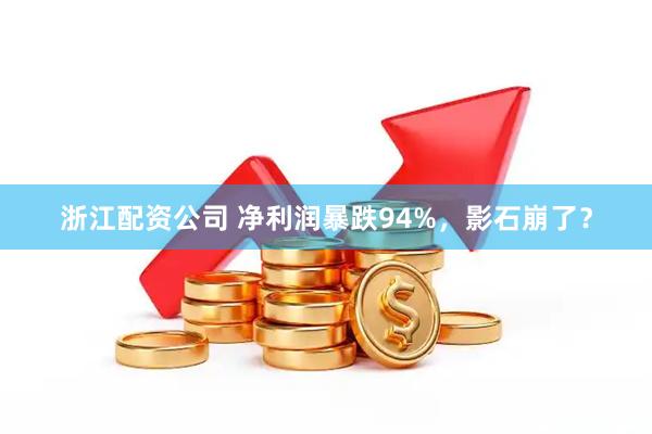 浙江配资公司 净利润暴跌94%，影石崩了？